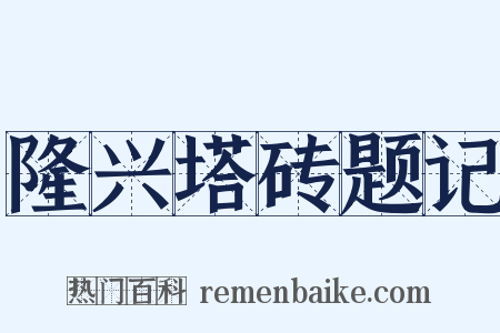 隆兴塔砖题记是什么意思的图片